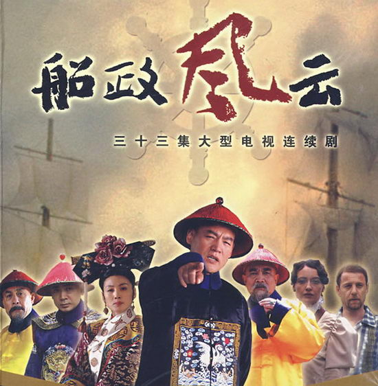 船政风云剧照