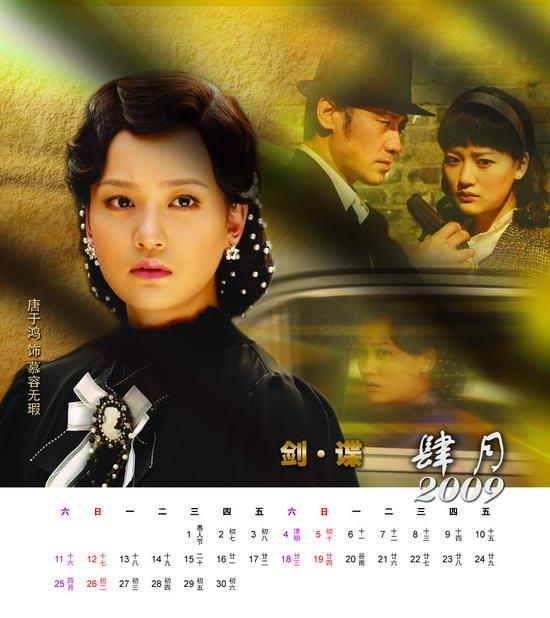 电视剧剑谍精美日历(4)