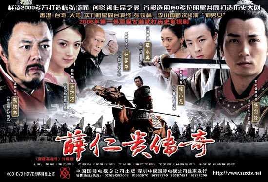 薛仁贵传奇剧照