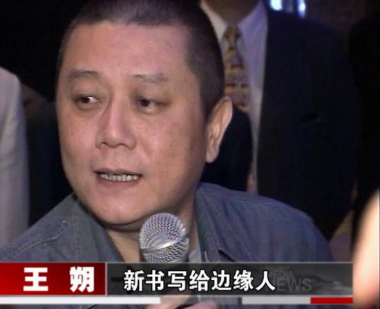 剧照-娱乐现场：王朔新书发布 出口一鸣惊人(图)