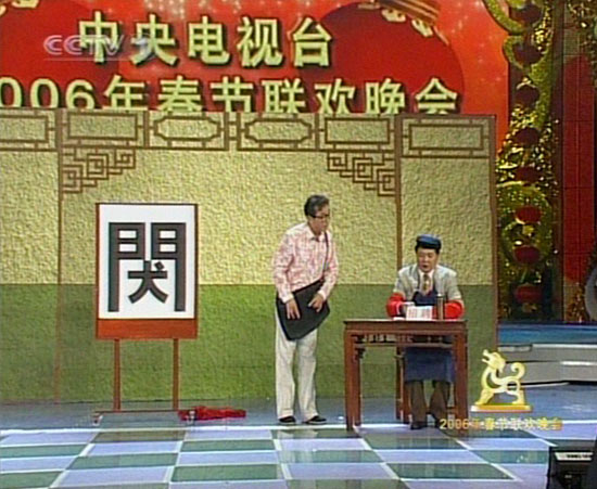 剧照-图文：2006年春晚登场--湖北方言小品招聘