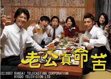 老公真命苦剧照