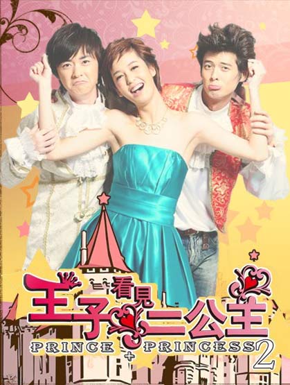 剧照-资料图片：王子看见二公主精彩剧照(3)