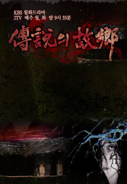 2009传说的故乡精彩海报2/2