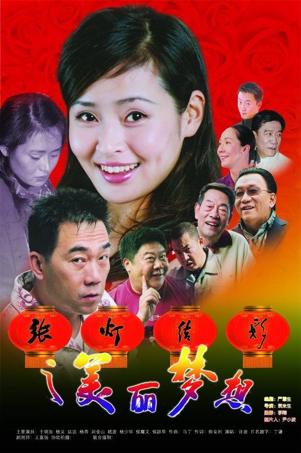 张灯结彩之美丽梦想剧照