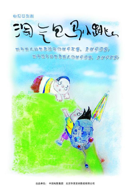 资料图片:电视剧淘气包马小跳精彩剧照(12)