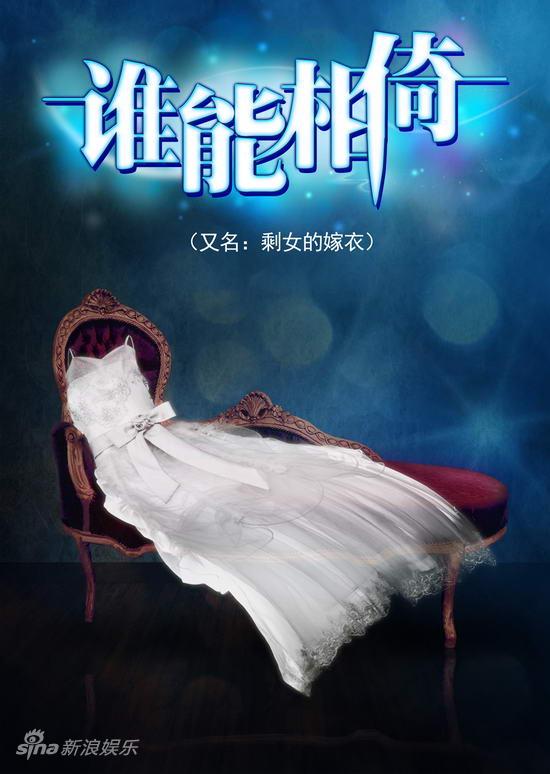 剧照-资料图片：电视剧谁能相倚精美海报(2)