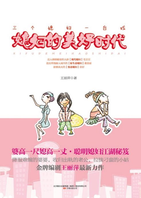 剧照-媳妇的美好时代图书同步面市