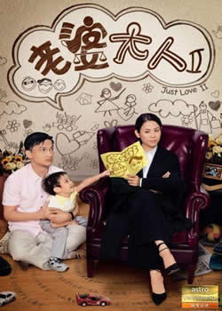 老婆大人Ⅱ精彩海报1/1