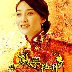 凤穿牡丹剧照
