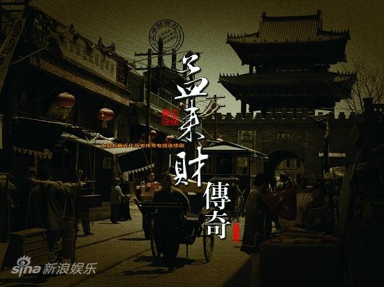 剧照-资料图片：孟来财传奇精美海报(10)