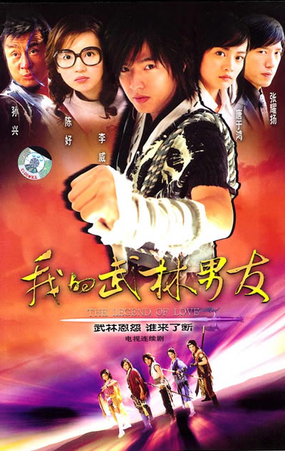 我的武林男友剧照