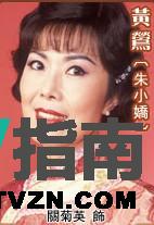 朱小娇谁演的