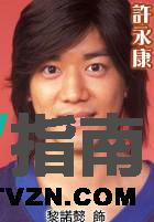 许永康谁演的