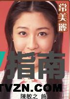 常美丽谁演的