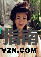 聂媚娘谁演的