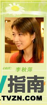 李秋萍谁演的