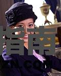 南造云子谁演的