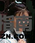 锦儿谁演的