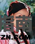 如烟谁演的