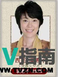 西尾满希子谁演的