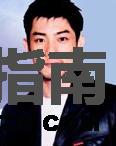 何帆谁演的