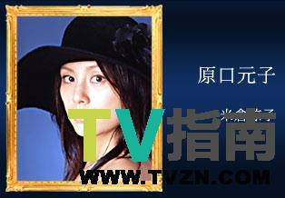原口元子谁演的
