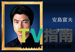 安岛富夫谁演的