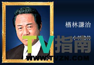 楢林谦治谁演的