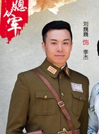 憨媳从军剧照