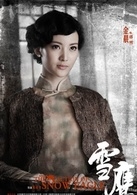 洛雪谁演的