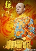 康熙谁演的