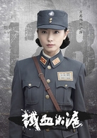 铁血淞沪定妆照演员万茜