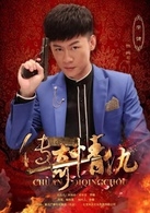 韩志杰谁演的