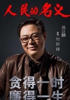 刘新建谁演的