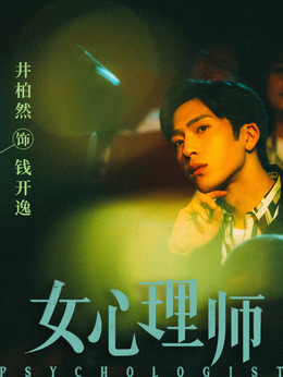 钱开逸谁演的
