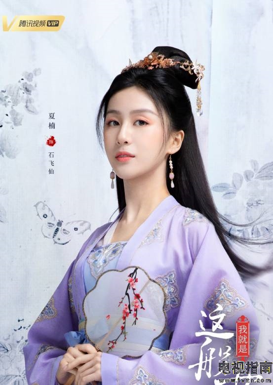石飞仙谁演的