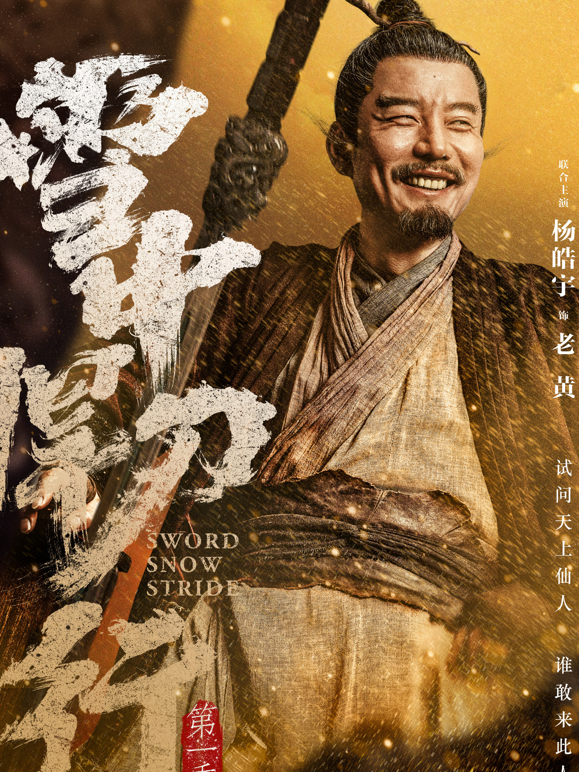 黄阵图（老黄、剑九黄）谁演的