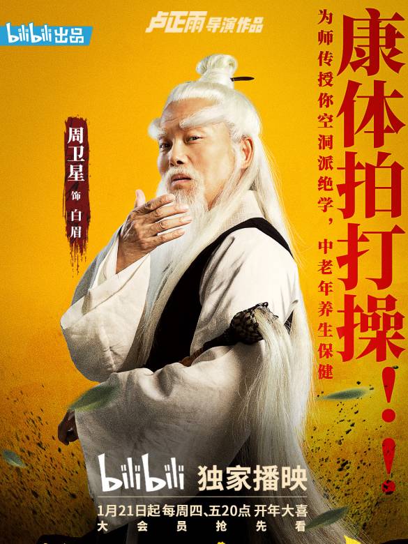 白眉谁演的