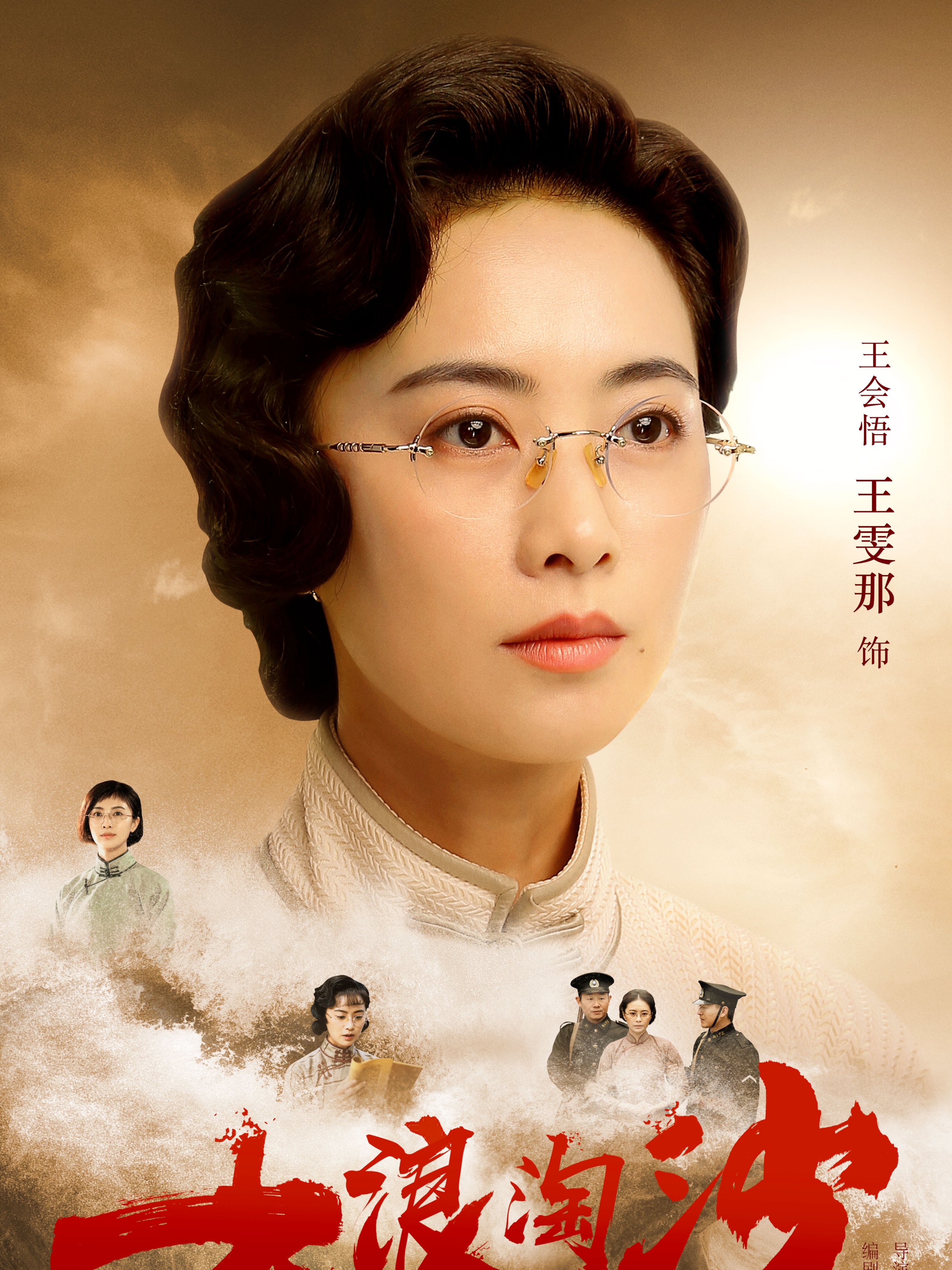 王会悟谁演的