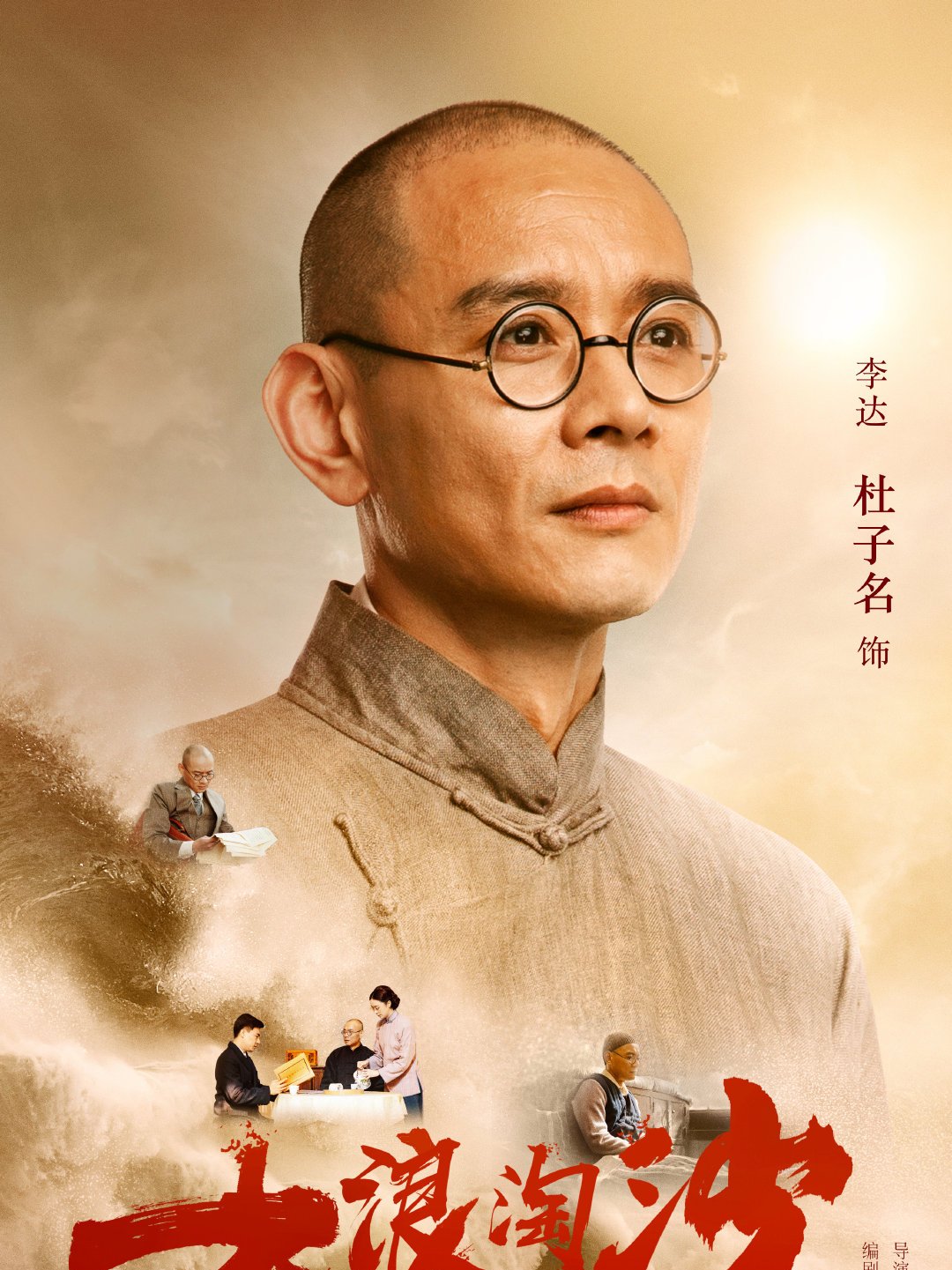 李达谁演的