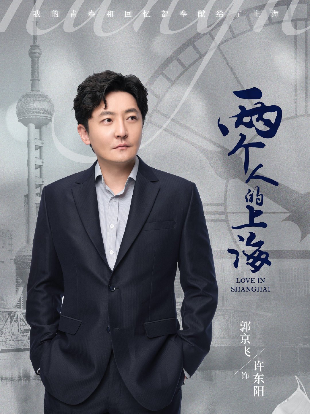 许东阳谁演的
