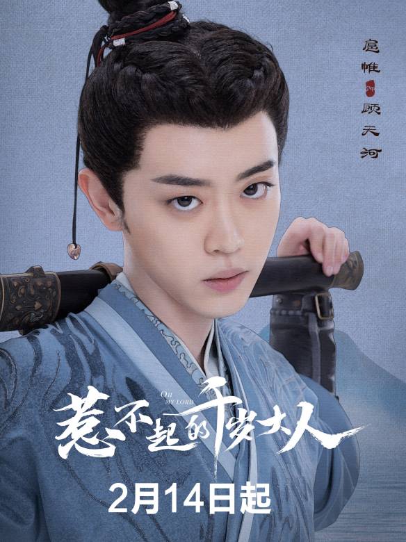 顾天河谁演的