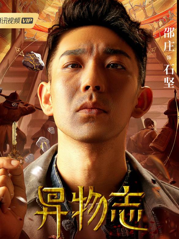 石坚谁演的