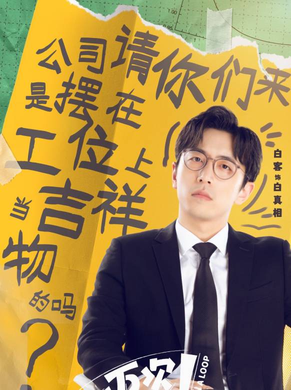 白真相谁演的