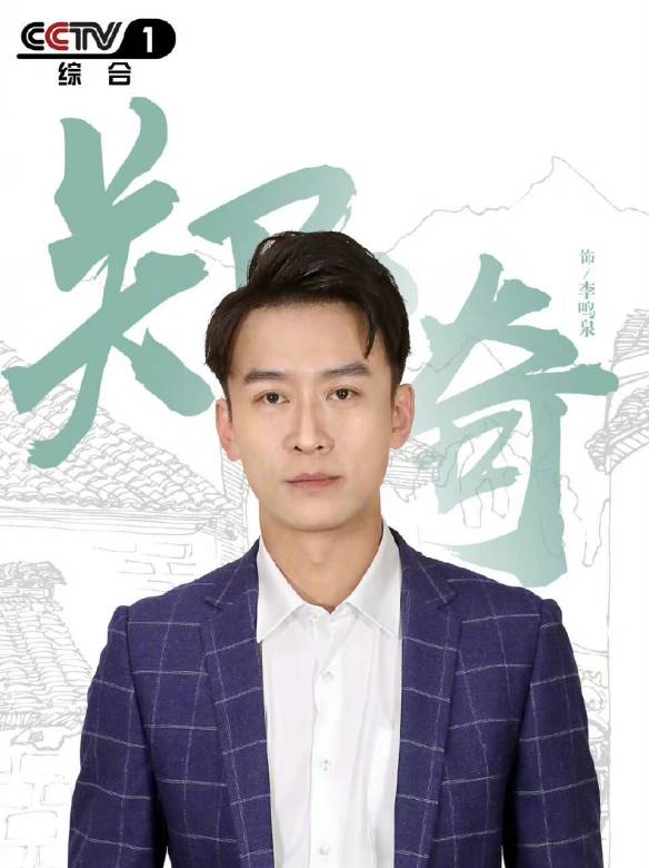 李鸣泉谁演的