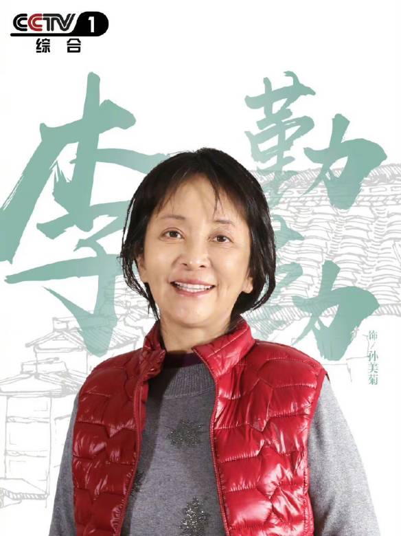 孙美菊谁演的