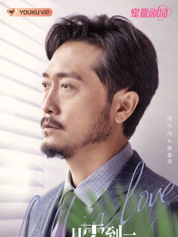 傅盛荣谁演的