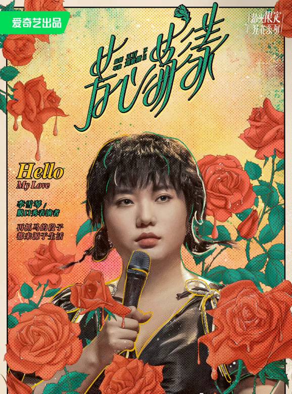 李雪琴谁演的