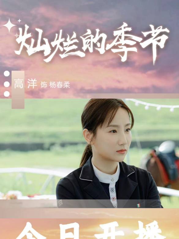 杨春柔谁演的